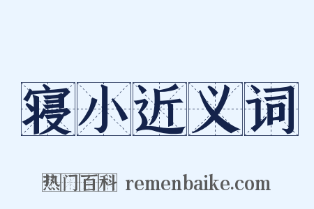 寝小近义词是什么意思的图片